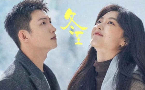 九游体育app娱乐1、《冬至》由黄景瑜和孙千主演的《冬至》-九游(中国体育)娱乐 官方网站 登录入口