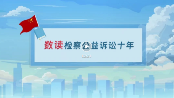 九游体育娱乐网【动漫】中英双语！数读巡逻公益诉讼十年_大皖新闻 | 安徽网-九游(中国体育)娱乐 官方网站 登录入口