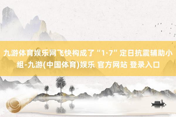 九游体育娱乐网飞快构成了“1·7”定日抗震辅助小组-九游(中国体育)娱乐 官方网站 登录入口