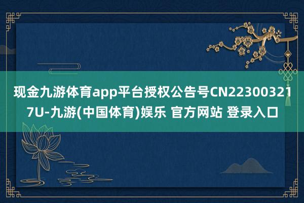 现金九游体育app平台授权公告号CN223003217U-九游(中国体育)娱乐 官方网站 登录入口