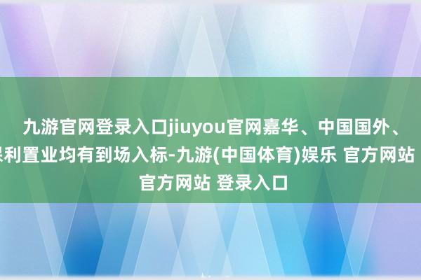 九游官网登录入口jiuyou官网嘉华、中国国外、长实及保利置业均有到场入标-九游(中国体育)娱乐 官方网站 登录入口