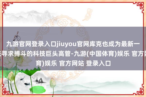 九游官网登录入口jiuyou官网库克也成为最新一位与当选总统寻求搏斗的科技巨头高管-九游(中国体育)娱乐 官方网站 登录入口
