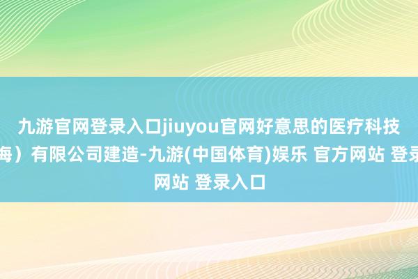 九游官网登录入口jiuyou官网好意思的医疗科技（上海）有限公司建造-九游(中国体育)娱乐 官方网站 登录入口